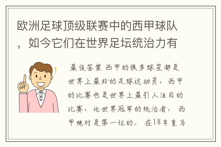 欧洲足球顶级联赛中的西甲球队,如今它们在世界足坛统治力有多强?
