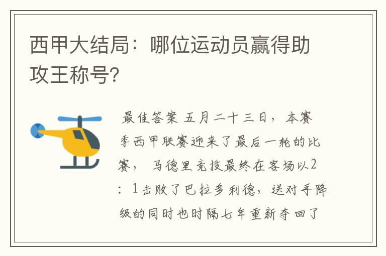 西甲大结局:哪位运动员赢得助攻王称号?