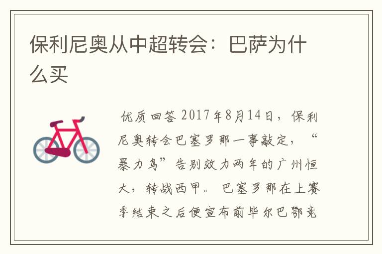 保利尼奥从中超转会:巴萨为什么买