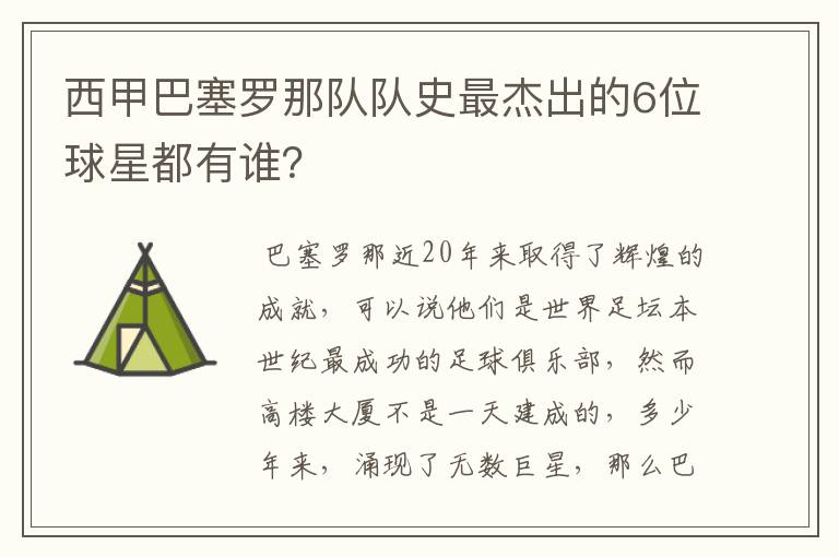 西甲巴塞罗那队队史最杰出的6位球星都有谁?
