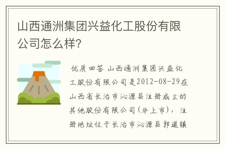 山西通洲集团兴益化工股份有限公司怎么样?