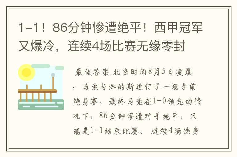 1-1!86分钟惨遭绝平!西甲冠军又爆冷,连续4场比赛无缘零封