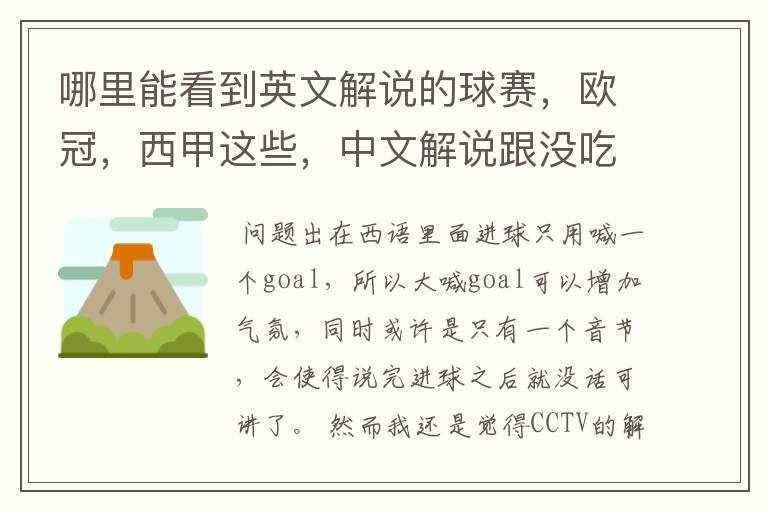 哪里能看到英文解说的球赛,欧冠,西甲这些,中文解说跟没吃饭一样看起来一点激情都没