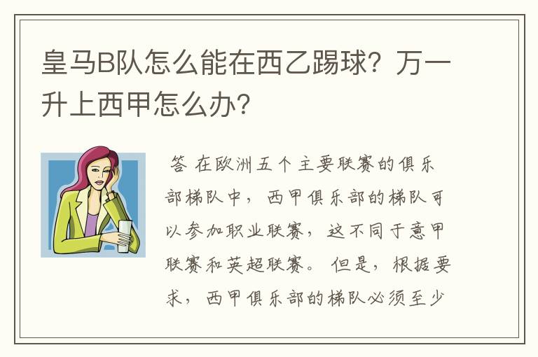 皇马B队怎么能在西乙踢球?万一升上西甲怎么办?