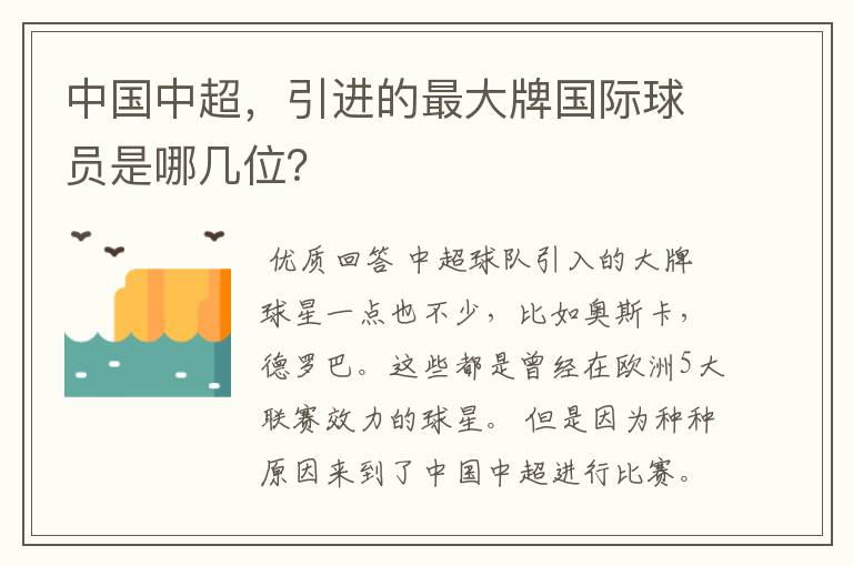 中国中超,引进的最大牌国际球员是哪几位?