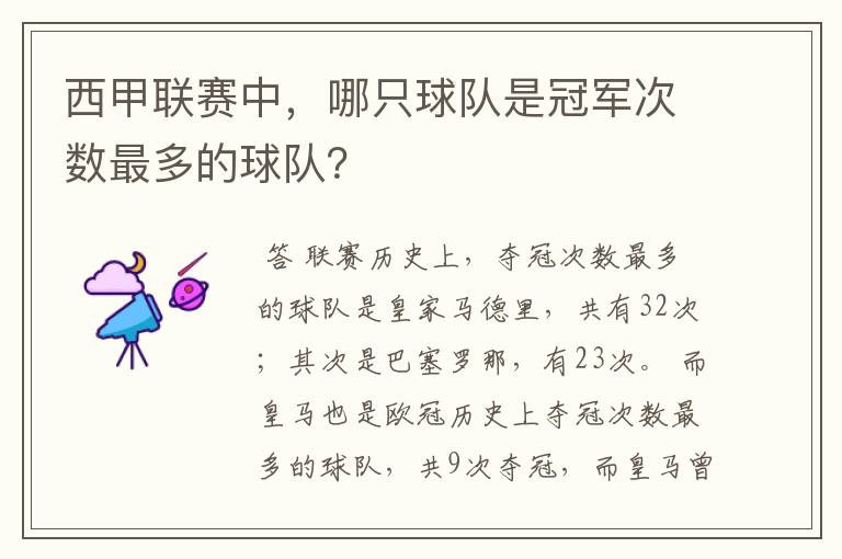 西甲联赛中,哪只球队是冠军次数最多的球队?