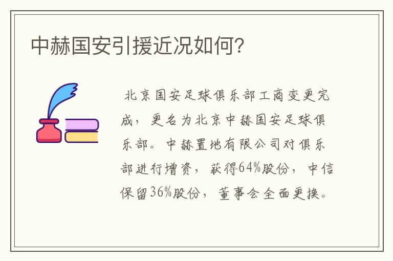 中赫国安引援近况如何?
