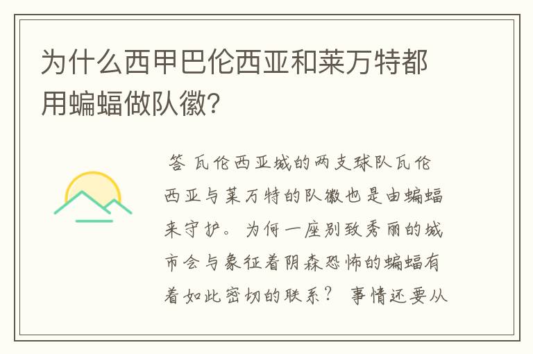 为什么西甲巴伦西亚和莱万特都用蝙蝠做队徽?