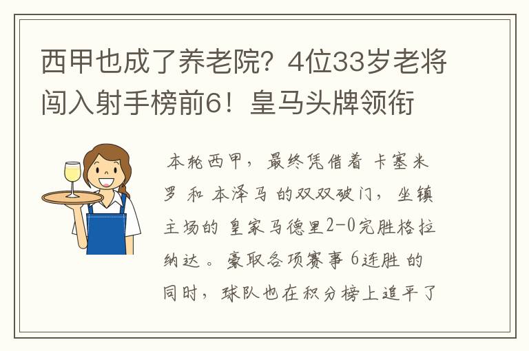 西甲也成了养老院?4位33岁老将闯入射手榜前6!皇马头牌领衔