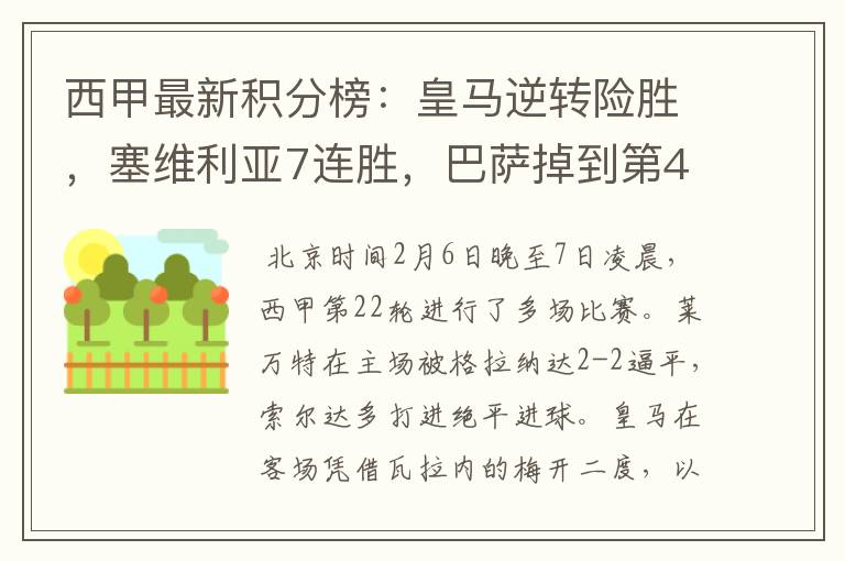 西甲最新积分榜:皇马逆转险胜,塞维利亚7连胜,巴萨掉到第4