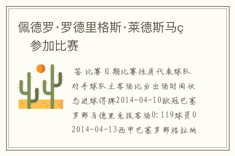 佩德罗·罗德里格斯·莱德斯马的参加比赛