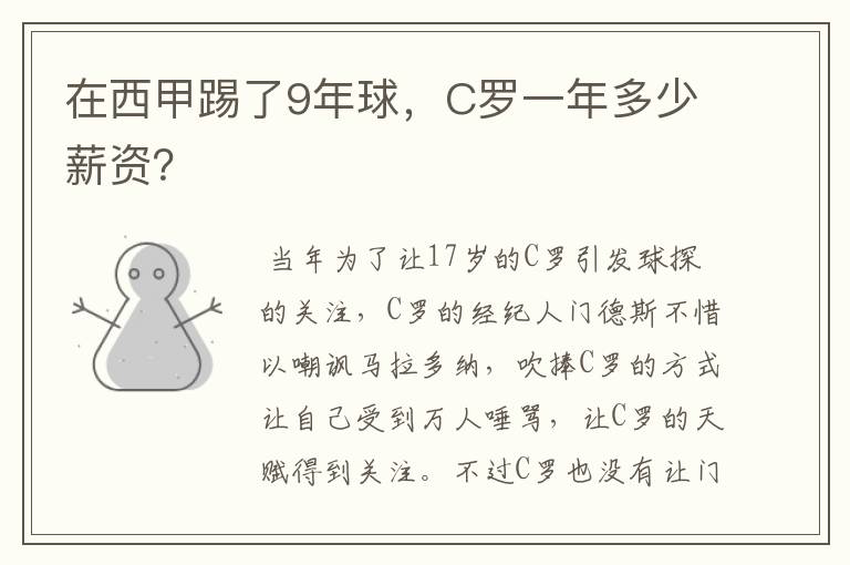 在西甲踢了9年球,C罗一年多少薪资?