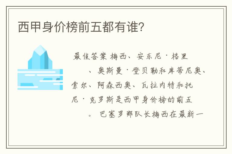 西甲身价榜前五都有谁?