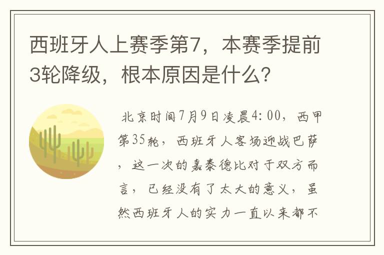 西班牙人上赛季第7,本赛季提前3轮降级,根本原因是什么?