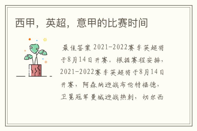 西甲,英超,意甲的比赛时间