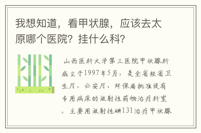 我想知道,看甲状腺,应该去太原哪个医院?挂什么科?