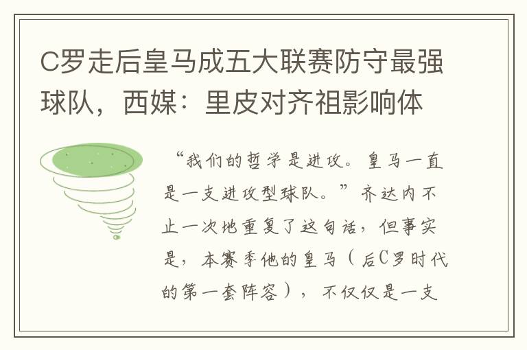 C罗走后皇马成五大联赛防守最强球队,西媒:里皮对齐祖影响体现