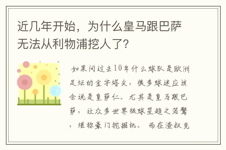 近几年开始,为什么皇马跟巴萨无法从利物浦挖人了?