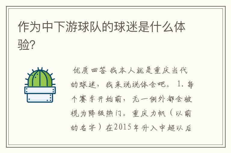 作为中下游球队的球迷是什么体验?