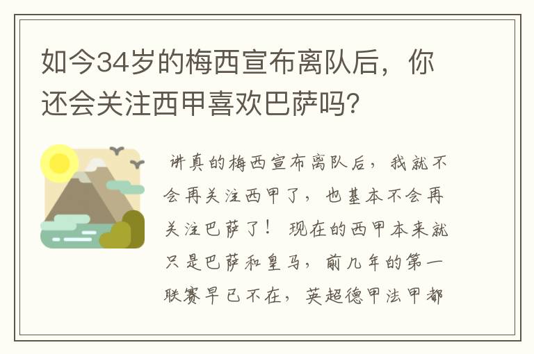 如今34岁的梅西宣布离队后,你还会关注西甲喜欢巴萨吗?