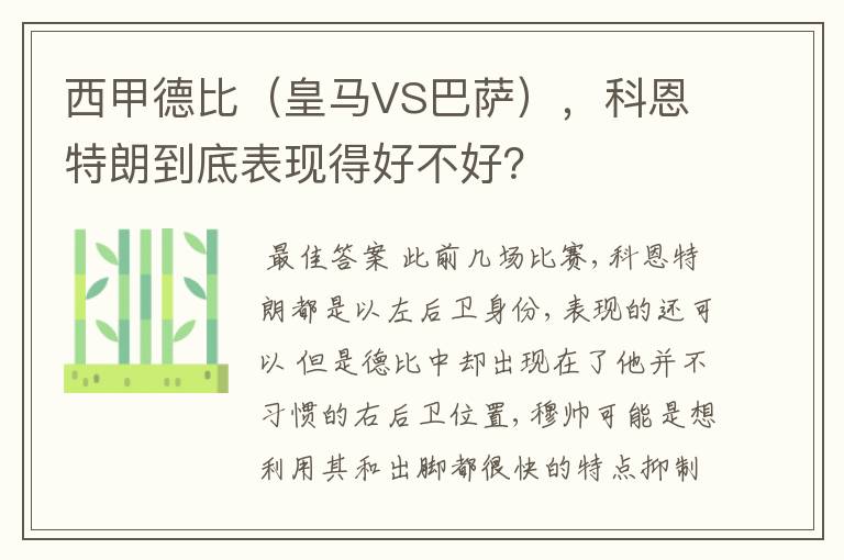 西甲德比(皇马VS巴萨),科恩特朗到底表现得好不好?