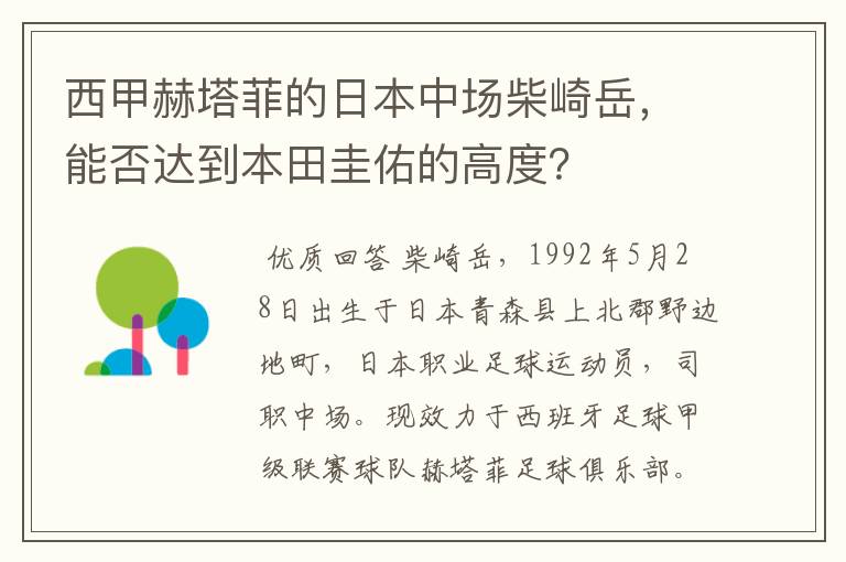 西甲赫塔菲的日本中场柴崎岳,能否达到本田圭佑的高度?