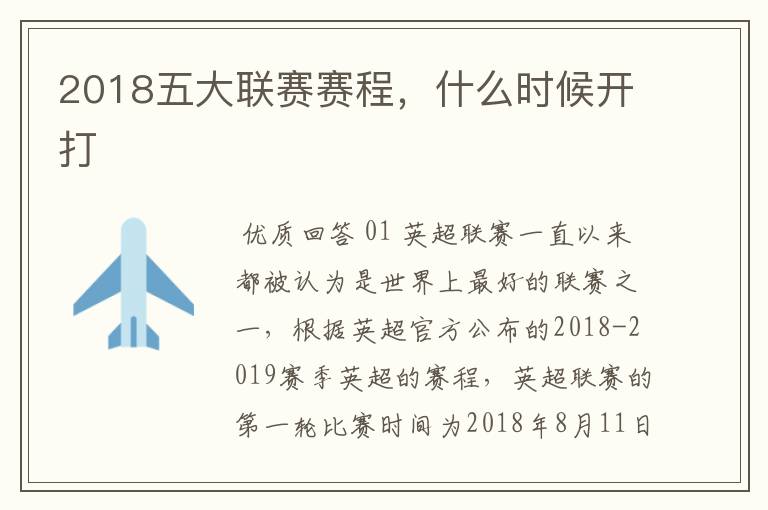 2018五大联赛赛程,什么时候开打