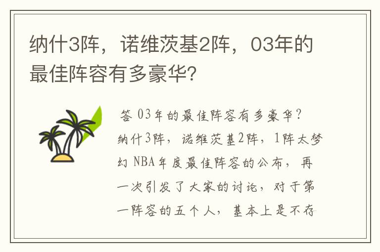 纳什3阵,诺维茨基2阵,03年的最佳阵容有多豪华?