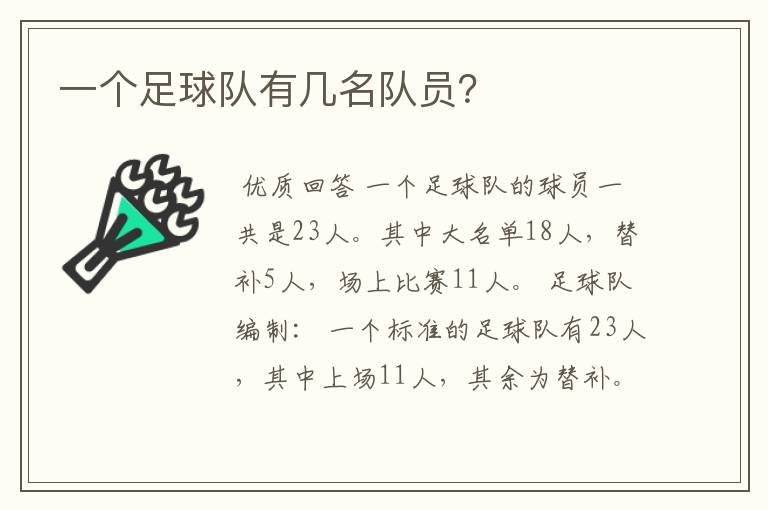 一个足球队有几名队员?