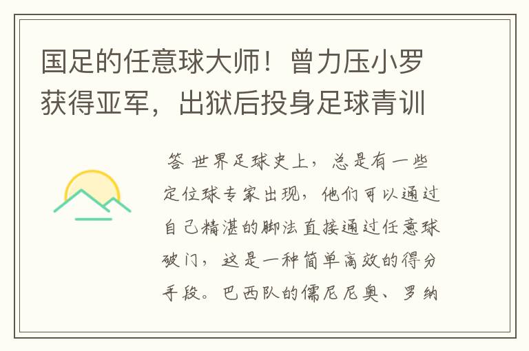 国足的任意球大师!曾力压小罗获得亚军,出狱后投身足球青训