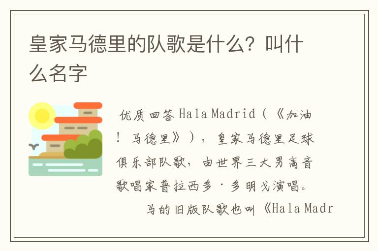 皇家马德里的队歌是什么?叫什么名字