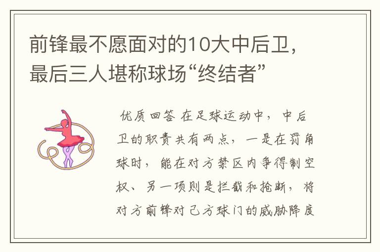 前锋最不愿面对的10大中后卫,最后三人堪称球场“终结者”