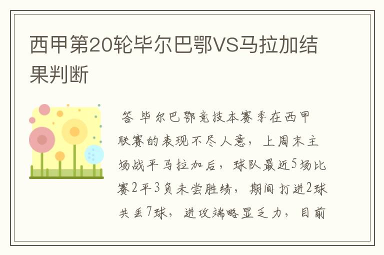 西甲第20轮毕尔巴鄂VS马拉加结果判断