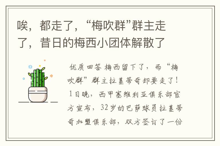 唉,都走了,“梅吹群”群主走了,昔日的梅西小团体解散了