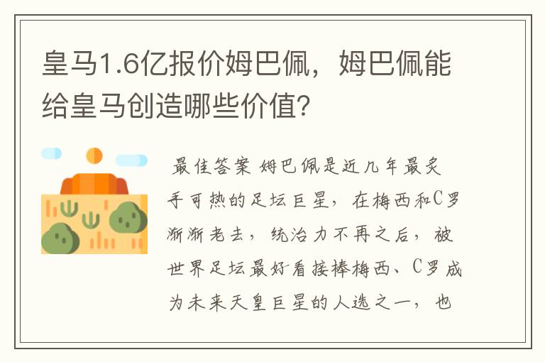 皇马1.6亿报价姆巴佩,姆巴佩能给皇马创造哪些价值?