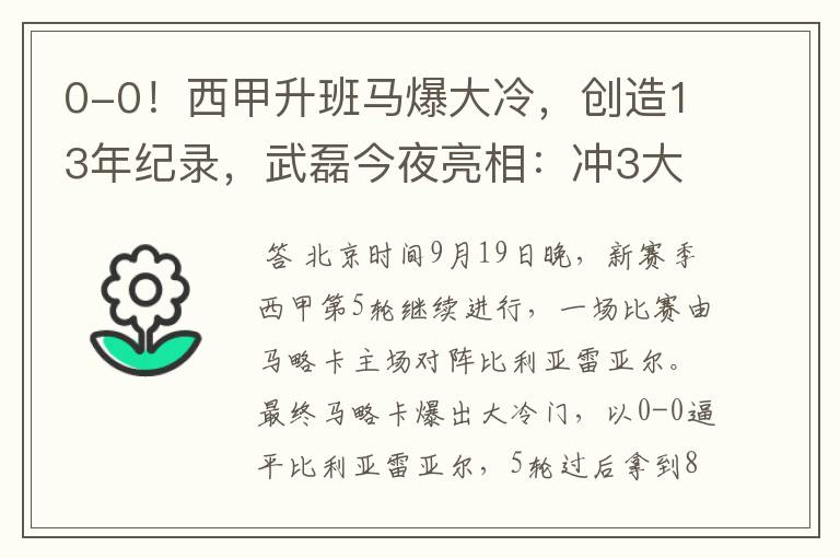 0-0!西甲升班马爆大冷,创造13年纪录,武磊今夜亮相:冲3大纪录