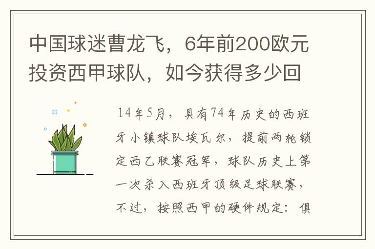 中国球迷曹龙飞,6年前200欧元投资西甲球队,如今获得多少回报