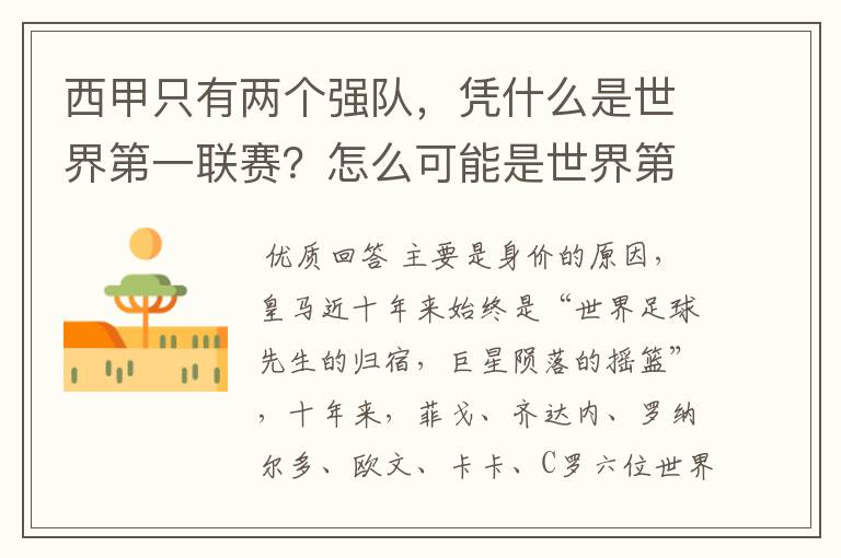 西甲只有两个强队,凭什么是世界第一联赛?怎么可能是世界第一联赛?