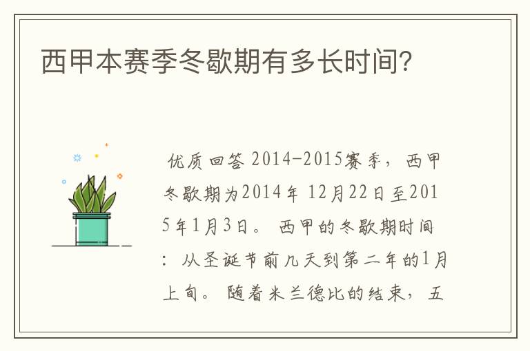 西甲本赛季冬歇期有多长时间?