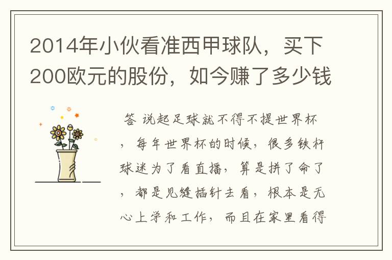 2014年小伙看准西甲球队,买下200欧元的股份,如今赚了多少钱?