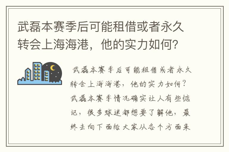 武磊本赛季后可能租借或者永久转会上海海港,他的实力如何?