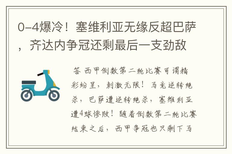 0-4爆冷!塞维利亚无缘反超巴萨,齐达内争冠还剩最后一支劲敌