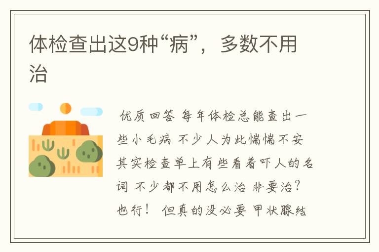 体检查出这9种“病”,多数不用治