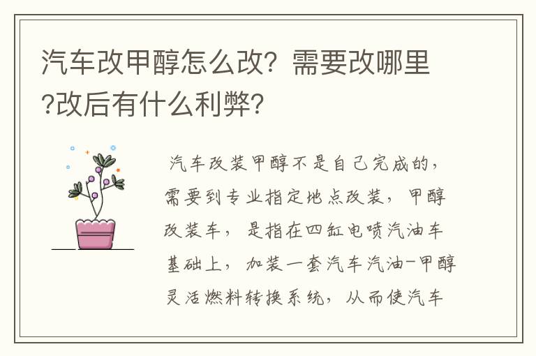 汽车改甲醇怎么改?需要改哪里?改后有什么利弊?