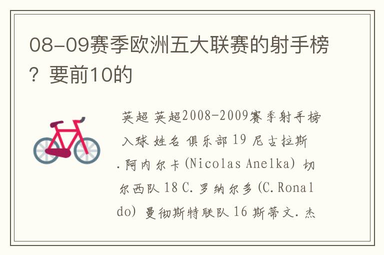 08-09赛季欧洲五大联赛的射手榜?要前10的