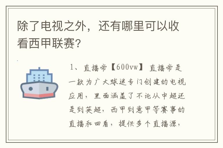 除了电视之外,还有哪里可以收看西甲联赛?