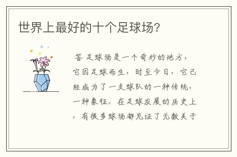 世界上最好的十个足球场?