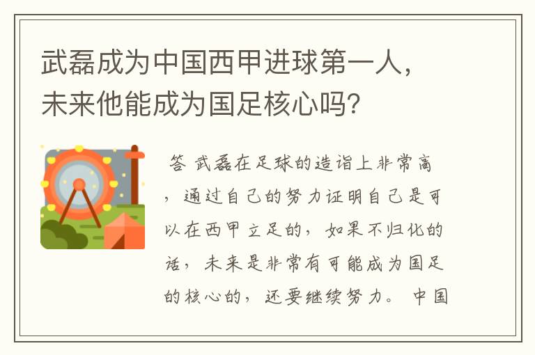 武磊成为中国西甲进球第一人，未来他能成为国足核心吗？