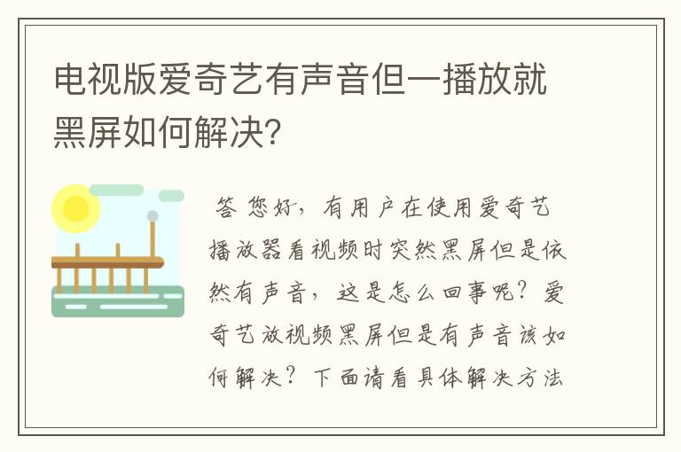 电视版爱奇艺有声音但一播放就黑屏如何解决?