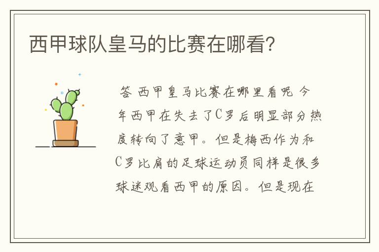 西甲球队皇马的比赛在哪看?